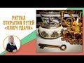 Ритуал Открытия Путей "Ключ Удачи"