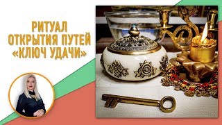 Ритуал Открытия Путей 