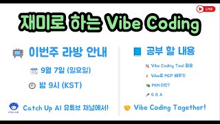 재미로 하는 Vibe Coding - MCP 를 공부해 보겠습니다. Vibe Coding Tool로 코딩 이외의 일을 합니다. 잘 이해하사면 활용 방법이 많습니다.