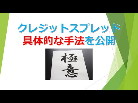クレジットスプレッドをどうやって仕掛けるのか？具体的な手法を公開