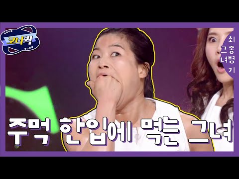 [크큭티비] 최종병기그녀 : 제가 저걸 어떻게 한 입에 다먹어요~~?