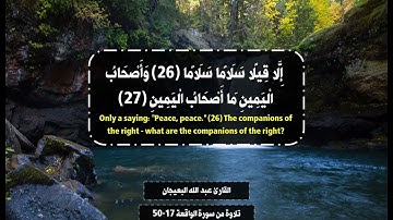 وَأَصْحَابُ الْيَمِينِ مَا أَصْحَابُ الْيَمِينِ- تلاوة من سورة الواقعة -القارئ عبد الله البعيجان