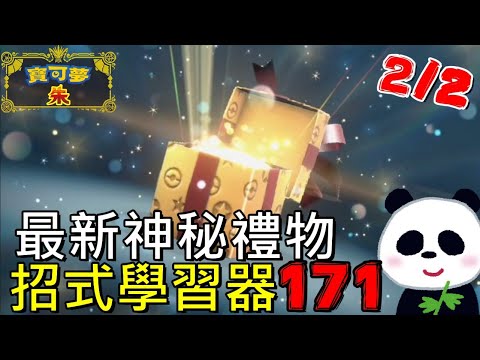 【寶可夢 朱／紫】2023年最新神秘禮物招式學習器171免費領(2月2日)【地方熊貓】 ポケモンsv NEW Gift NOW