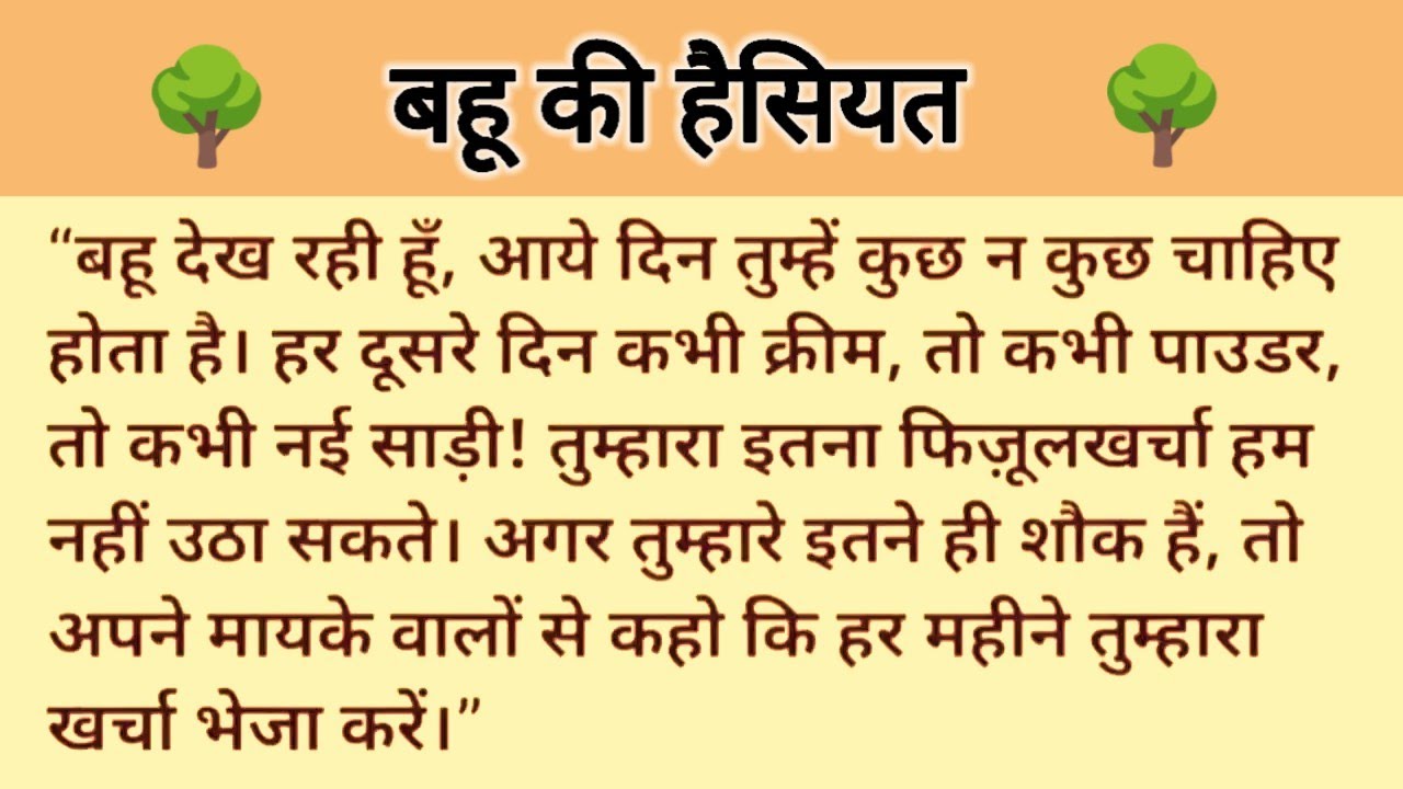 दोस्तों आज की नई कहानी है ' बहू की हैसियत ' ॥ सास तथा बहू के मध्य संवाद की कहानी