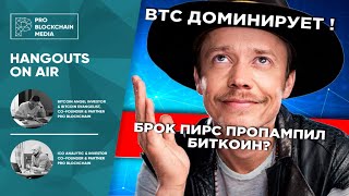 BTC доминирует !  Брок Пирс - одинокий Крипто Кит , который пропампил Биткоин?