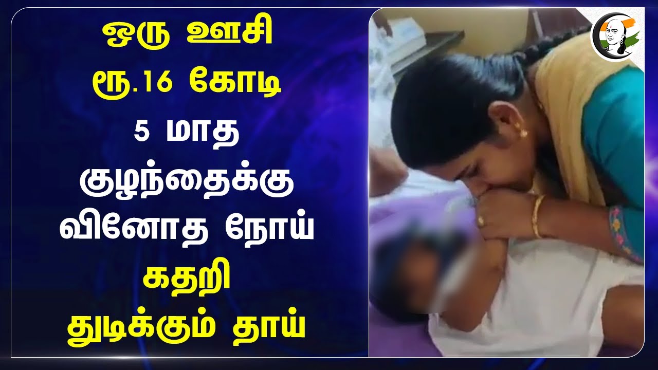 ஒரு ஊசி ரூ.16 கோடி.. 5 மாத குழந்தைக்கு வினோத நோய்.. கதறி துடிக்கும் தாய் | SMA Stage One |Thiruvarur