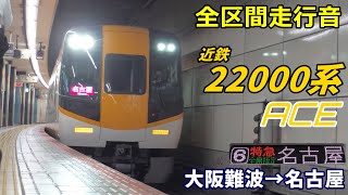 【全区間走行音】近鉄22000系〈特急〉大阪難波→名古屋 (2020.11)