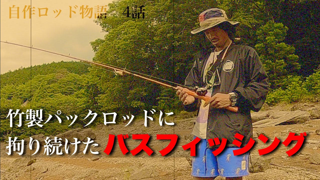 3回折られた竹製パックロッドで大物スモールマウスバスに挑む 自作ロッド物語４ Youtube