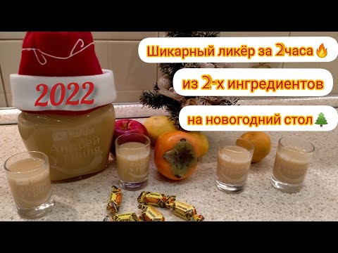 💥ЛИКЁР "бейлис" из ИРИСОК🍬 на новогодний стол🎊 НАСТОЙКА из КОНФЕТ 🍭🍬