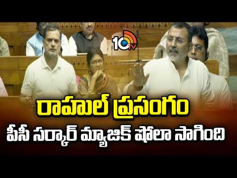 రాహుల్ ప్రసంగం పీసీ సర్కార్ మ్యాజిక్ షోలా సాగింది: దూబే | Nishikant Dubey Counter to Rahul Gandhi - 10TVNEWSTELUGU