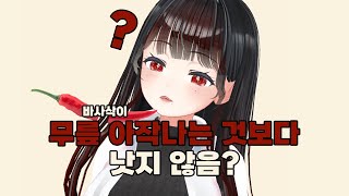 무릎 박살보다 낫지 않음?