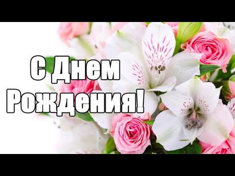 С ДНЁМ РОЖДЕНИЯ! 💐 ПОЗДРАВЛЕНИЕ С ДНЁМ РОЖДЕНИЯ 🎂
