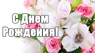 С ДНЁМ РОЖДЕНИЯ! 💐 ПОЗДРАВЛЕНИЕ С ДНЁМ РОЖДЕНИЯ 🎂