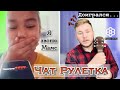 ЧАТ РУЛЕТКА || ДОИГРАЛСЯ , ПОЮ КАЗАХСКИЕ ПЕСНИ - НАСТРОЕНИЕ ГАРАНТИРАВНО