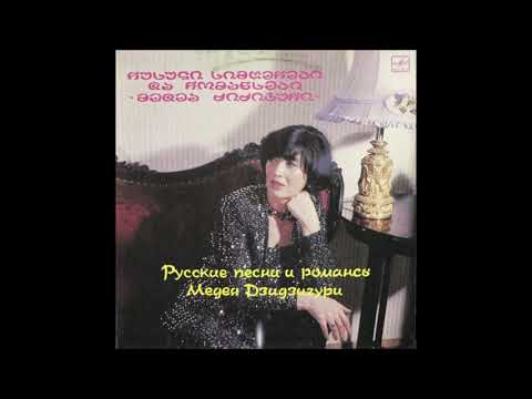 მედეა ძიძიგური - Когда проходит молодость (1985)