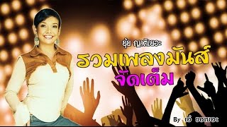 รวมเพลงมันส์จัดเต็ม  ยุ้ย ญาติเยอะ【OFFICIAL AUDIO】