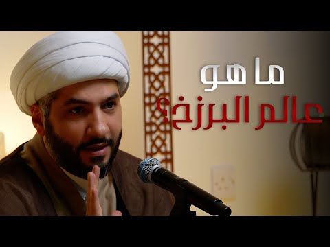 منازل الآخرة ما هو عالم البرزخ الشيخ الدكتور حسن البلوشي 