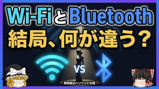 【発明者はハリウッド女優】BluetoothとWi-Fiの意外すぎる正体――魚雷誘導から生まれた無線【ゆっくり解説】