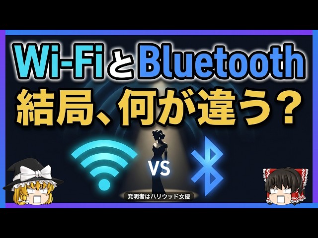 【発明者はハリウッド女優】BluetoothとWi-Fiの意外すぎる正体――魚雷誘導から生まれた無線【ゆっくり解説】