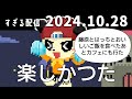 楽しかつた　2024/10/28　すぎる　ニコ生