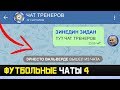 ЧАТ ФУТБОЛЬНЫХ ТРЕНЕРОВ