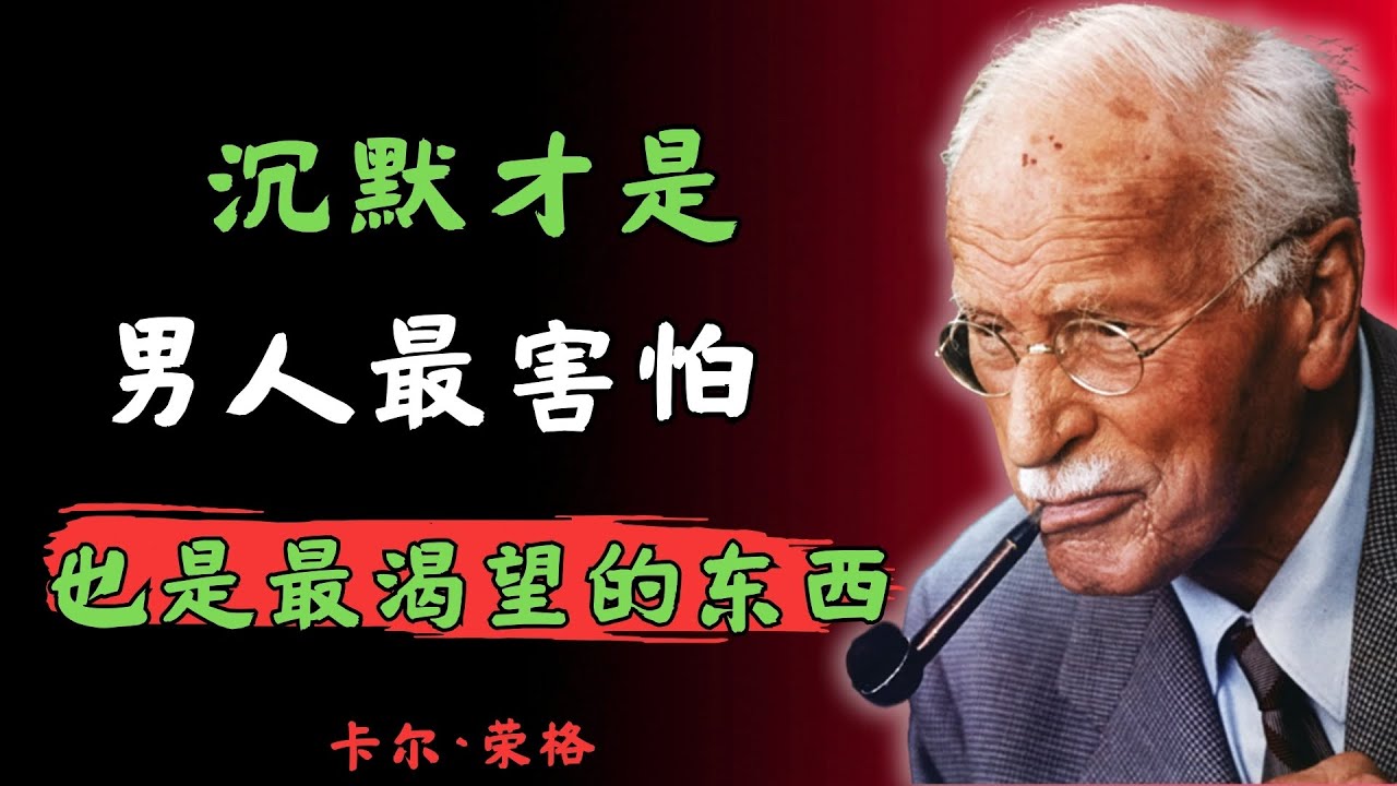 让男人陷入痴迷的， 不是外貌…… 而是沉默 | 卡尔·荣格