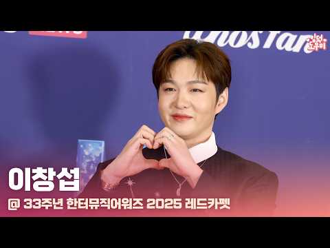 HK영상｜이창섭(LEE CHANGSUB) @제33주년 한터뮤직어워드 2025 레드카펫
