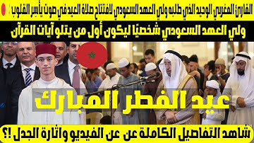 إنبهار القارئ المغربي الوحيد الذي طلبه ولي العهد السعودي لافتتاح صلاة العيد في صوت يأسِر القلوب