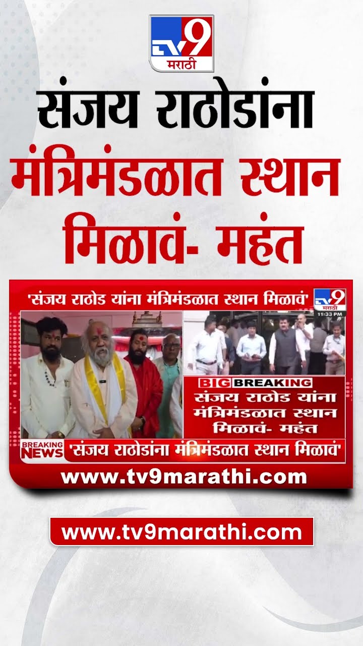 'Sanjay Rathod यांना मंत्रिमंडळात स्थान मिळावं', महंत Dharmaguru Babusingh maharaj यांची प्रतिक्रिया
