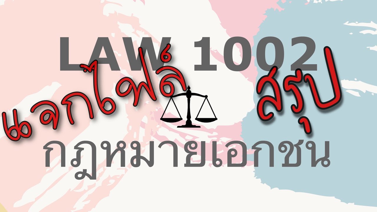 สรุปวิชา LAW1102 , LAW1002 (กฎหมายเอกชน) จบ ครบ ทั้ง 3 ข้อ Ep.1/2