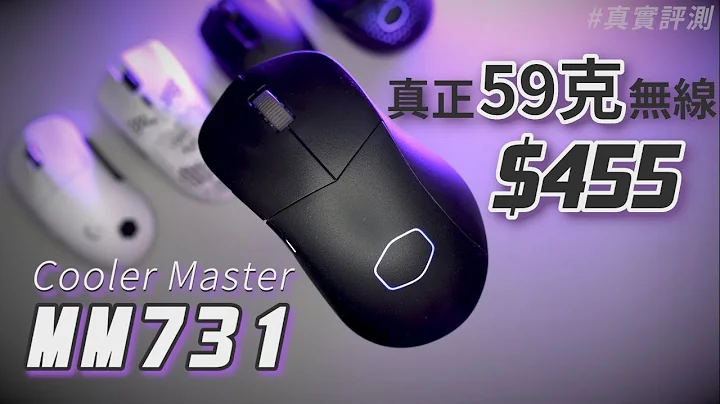 COOLER MASTER MM731 真实评测！请看置顶留言 - $455的超轻无线滑鼠 - 2021轻量新标准//4K 【TechiCardia】[CC广东话字幕] - 天天要闻