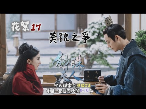 【師父師父我來了】《斛珠夫人》#花絮 觀眾啊觀眾~誰最好看？｜中天娛樂台ＣＨ３９｜每週一至週五晚間８－１０點 @CtitvDrama