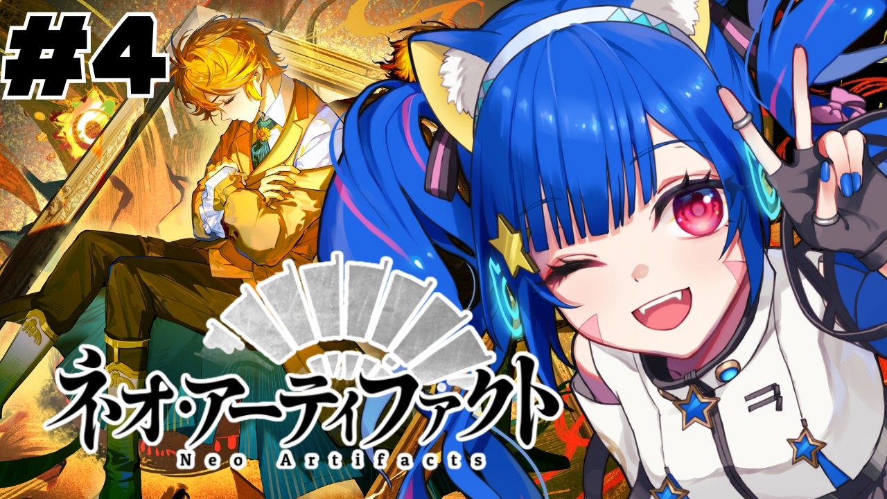 🔴【ネオ・アーティファクト】④本日リリース！！素敵できれいなゲームで遊んでみる！【PR】