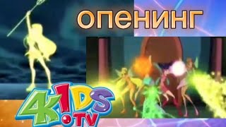 опенинг Винкс версия 4 Kids