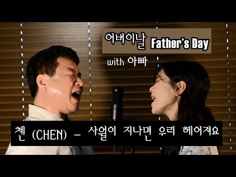 (어버이날) "아빠와 함께 커버" 힝 눈물나.. "첸(CHEN) - 사월이 지나면 우리 헤어져요 COVER"