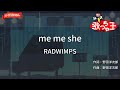 【ガイドなし】me me she/RADWIMPS【カラオケ】