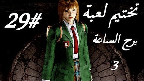 Clock Tower 3   HD Part 29 - تختيم لعبة كلوك تاور 3