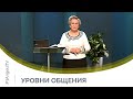 Уровни общения | Открытый разговор