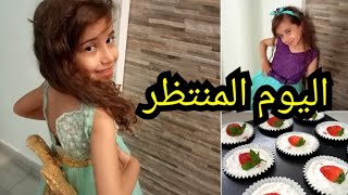 اقضو يومي معي |روتينا اليوم اشتريت لبنتي أغراص كثيرة ?شو المناسبة؟?