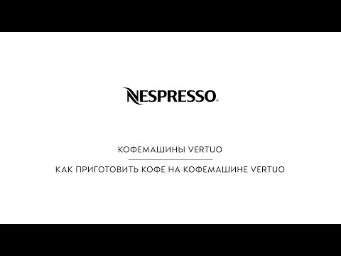 Nespresso - Как приготовить кофе на кофемашине Vertuo | RU