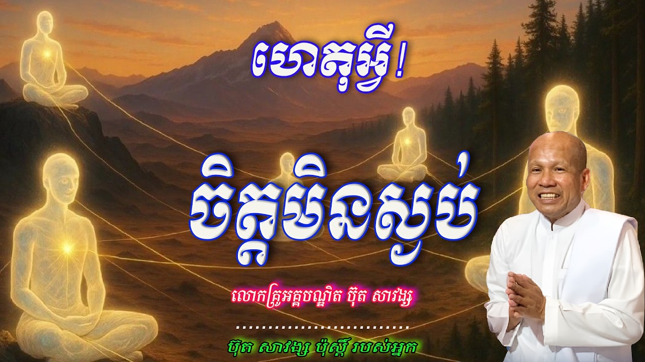 ហេតុអ្វី! ចិត្តមិនចេះស្ងប់   🙏🌿❤️លោកគ្រូអគ្គបណ្ឌិត ប៊ុត សាវង្ស
