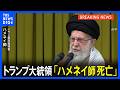 【速報】イランの最高指導者ハメネイ師死亡 トランプ大統領がSNSに投稿|TBS NEWS DIG