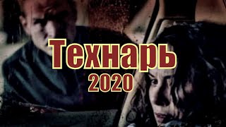 Технарь (2020) 1,2,3,4,5,6,7,8 Серия [Сюжет, Анонс]