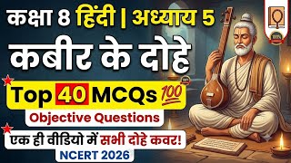 📘 Class 8 Hindi Chapter 5: कबीर के दोहे | Top 40 MCQs 💯 | Objective Questions | NCERT 2026