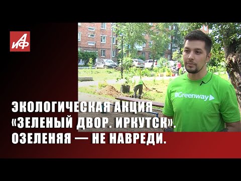 Зелёный двор. Иркутск