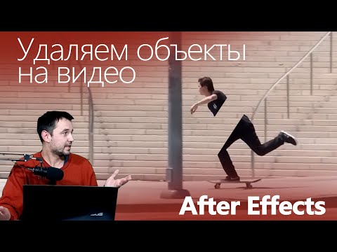 7.3. Клинап. Удалить объект на видео в After Effects cleanup