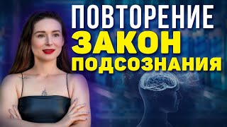 10 закон-Небанальный секрет подсознания