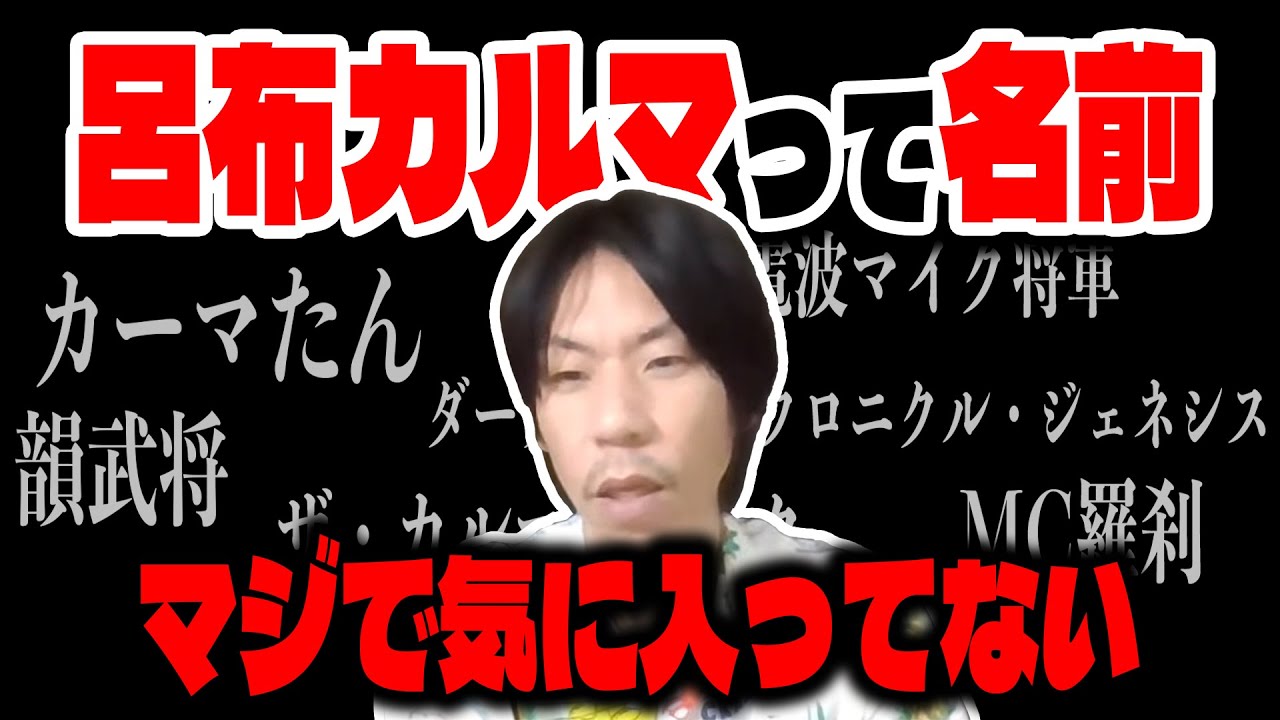 【呂布カルマ】改名するならどうする？【切り抜き】