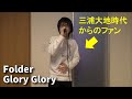 Folder「Glory Glory」を、三浦大地時代からのファンが歌ってみた。【加藤秀之】