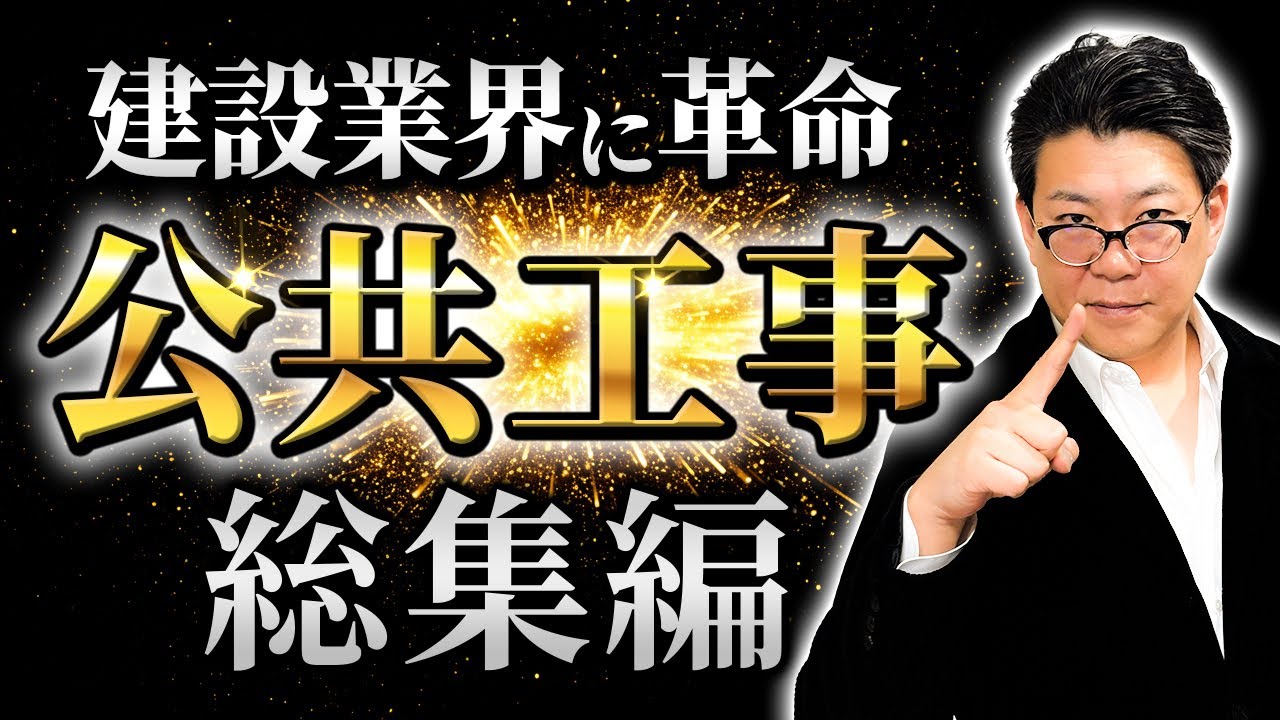 【超有料級】これ1本で公共工事の始め方がまるごとわかる！